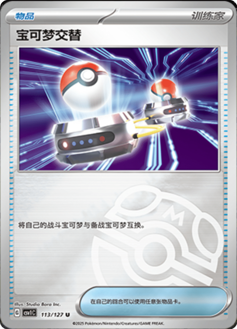 113/127 Switch宝可梦交替 CSV1C U MASTER BALL HOLO