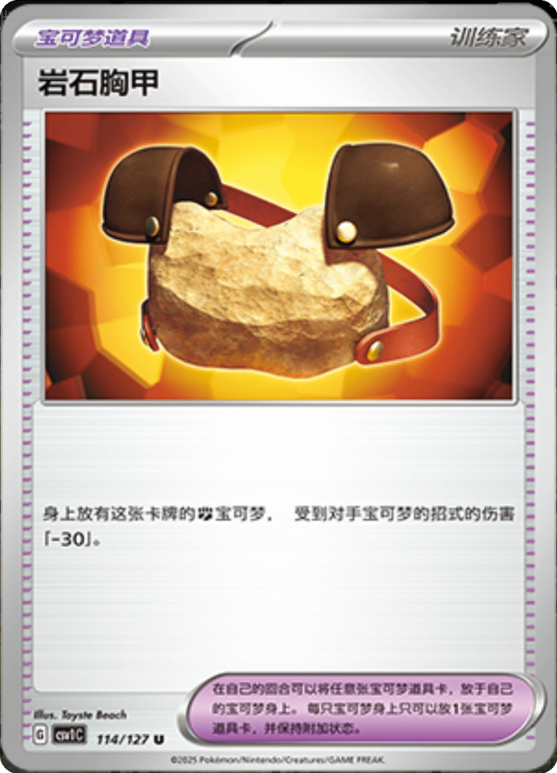 114/127 Rock Chestplate岩石胸甲 CSV1C U