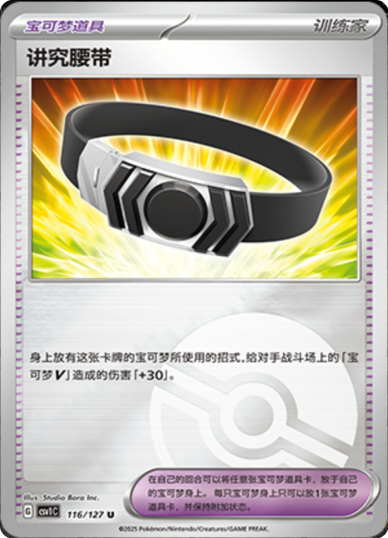 116/127 Choice Belt讲究腰带 CSV1C U POKE BALL HOLO