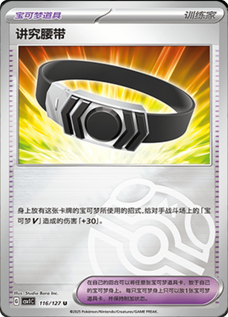 116/127 Choice Belt讲究腰带 CSV1C U MASTER BALL HOLO