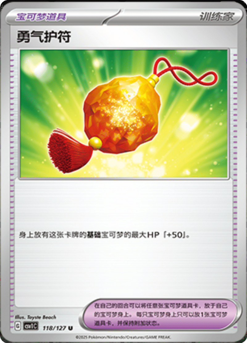 118/127 Bravery Charm勇气护符 CSV1C U