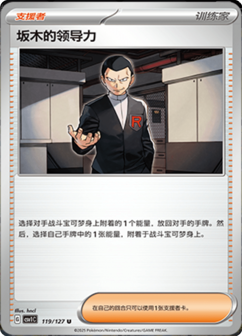 119/127 Giovanni's Charisma坂木的领导力 CSV1C U