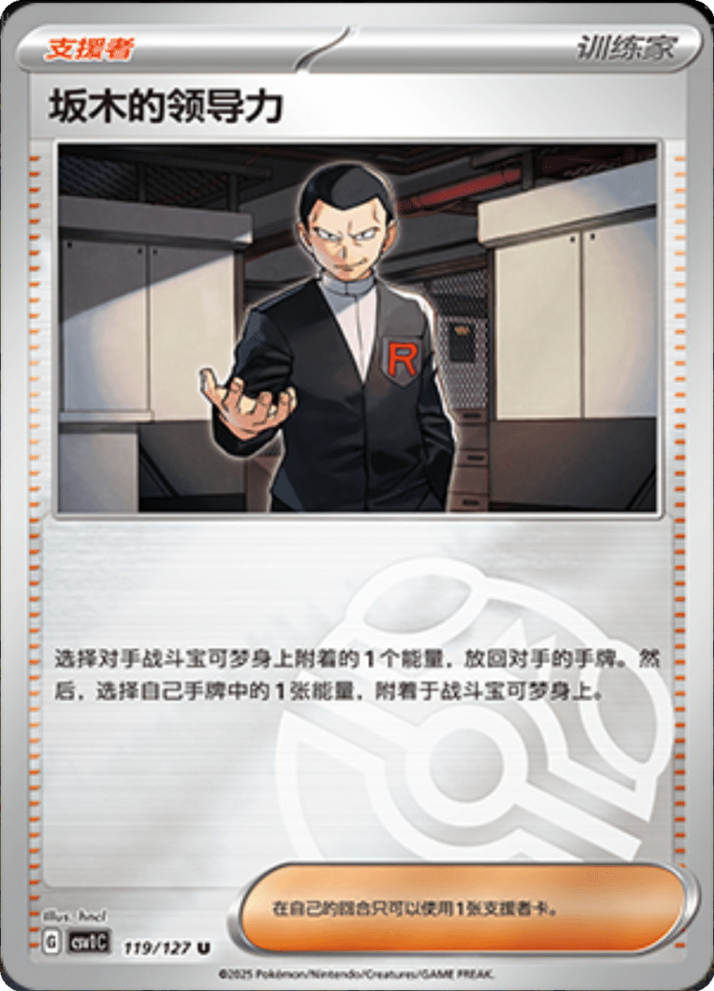 119/127 Giovanni's Charisma坂木的领导力 CSV1C U MASTER BALL HOLO