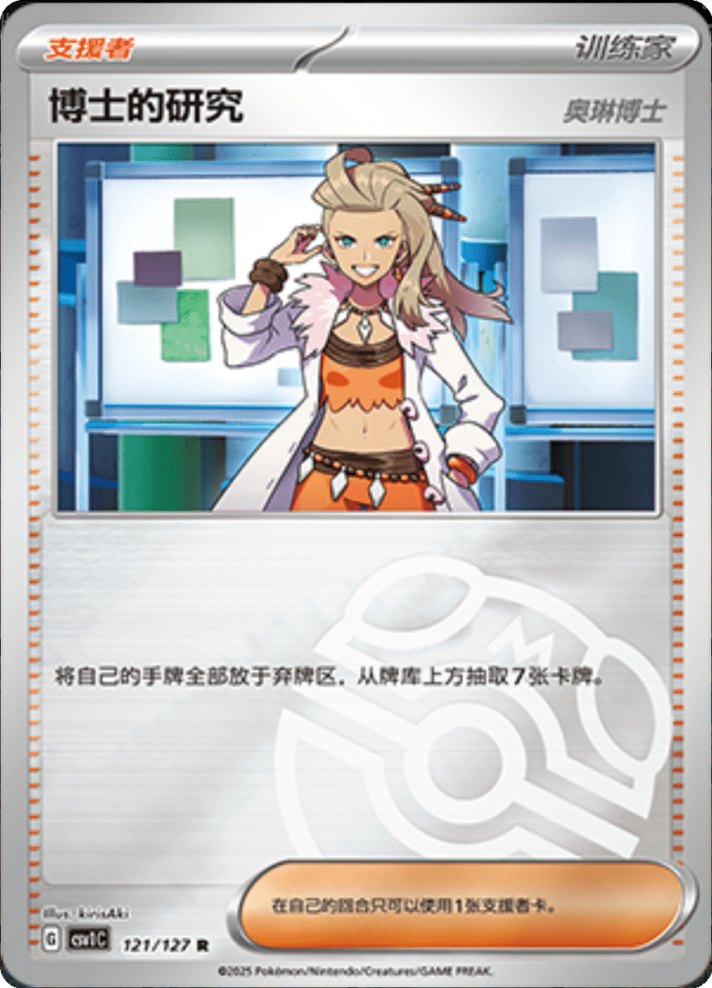 121/127 Professor's Research [Professor Sada]博士的研究 CSV1C R MASTER BALL HOLO