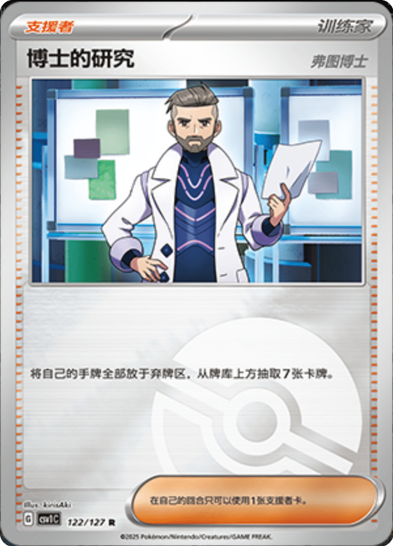 122/127 Professor's Research [Professor Turo]博士的研究 CSV1C R POKE BALL HOLO