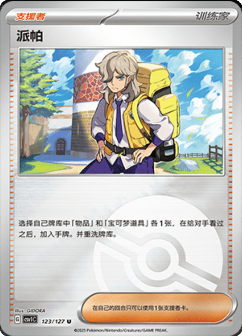 123/127 Arven派帕 CSV1C U POKE BALL HOLO