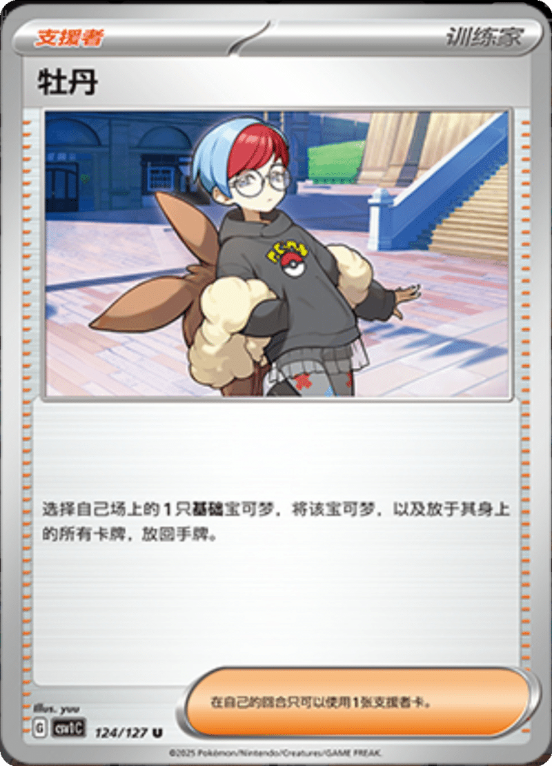 124/127 Penny牡丹 CSV1C U