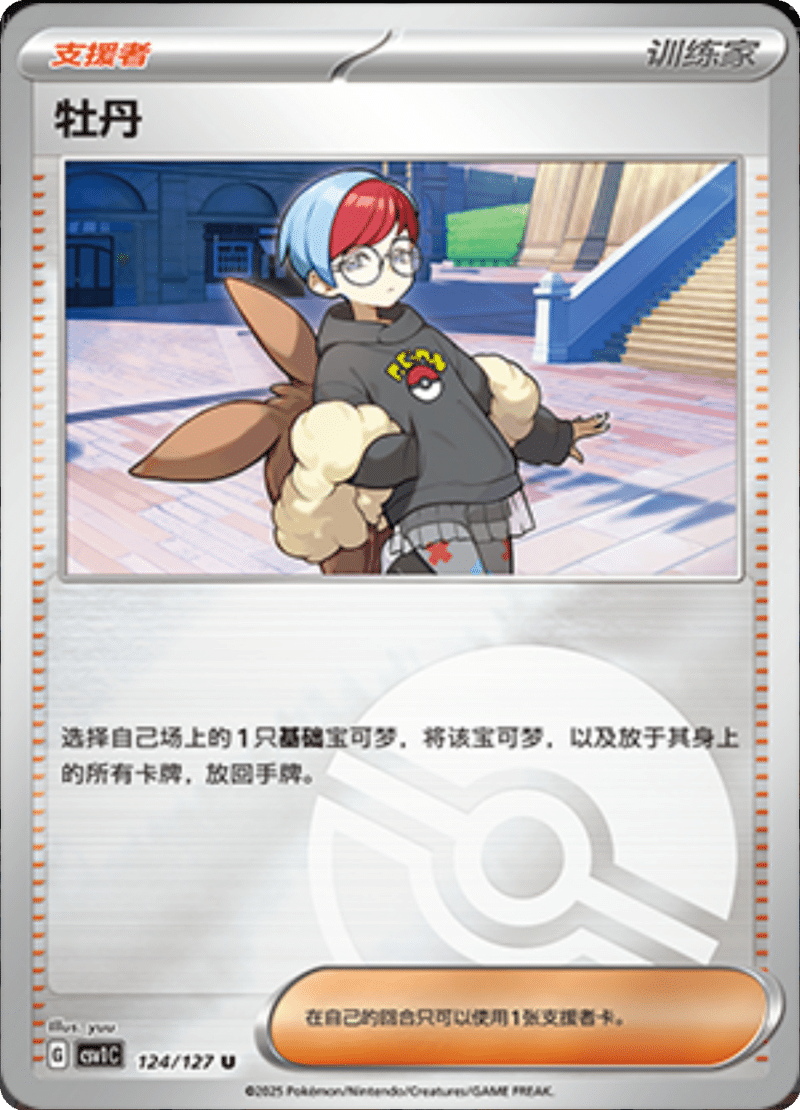 124/127 Penny牡丹 CSV1C U POKE BALL HOLO