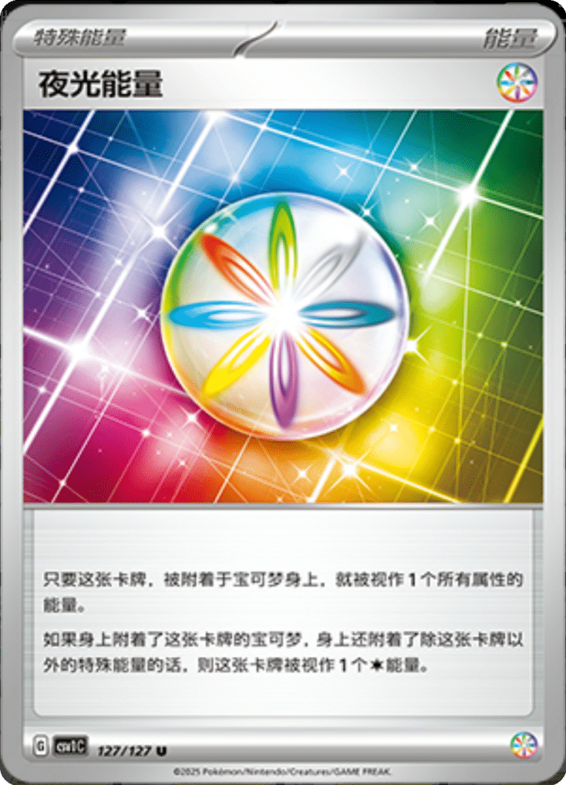 127/127 Luminous Energy夜光能量 CSV1C U