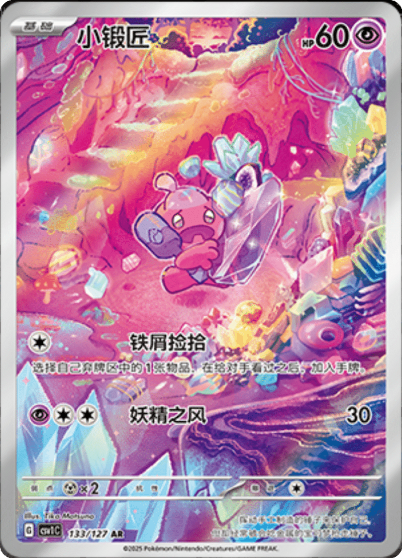 133/127 Tinkatink小锻匠 AR