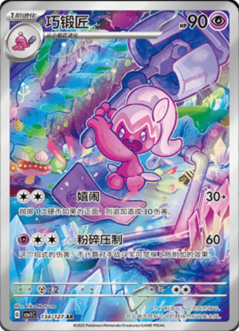 134/127 Tinkatuff巧锻匠 AR