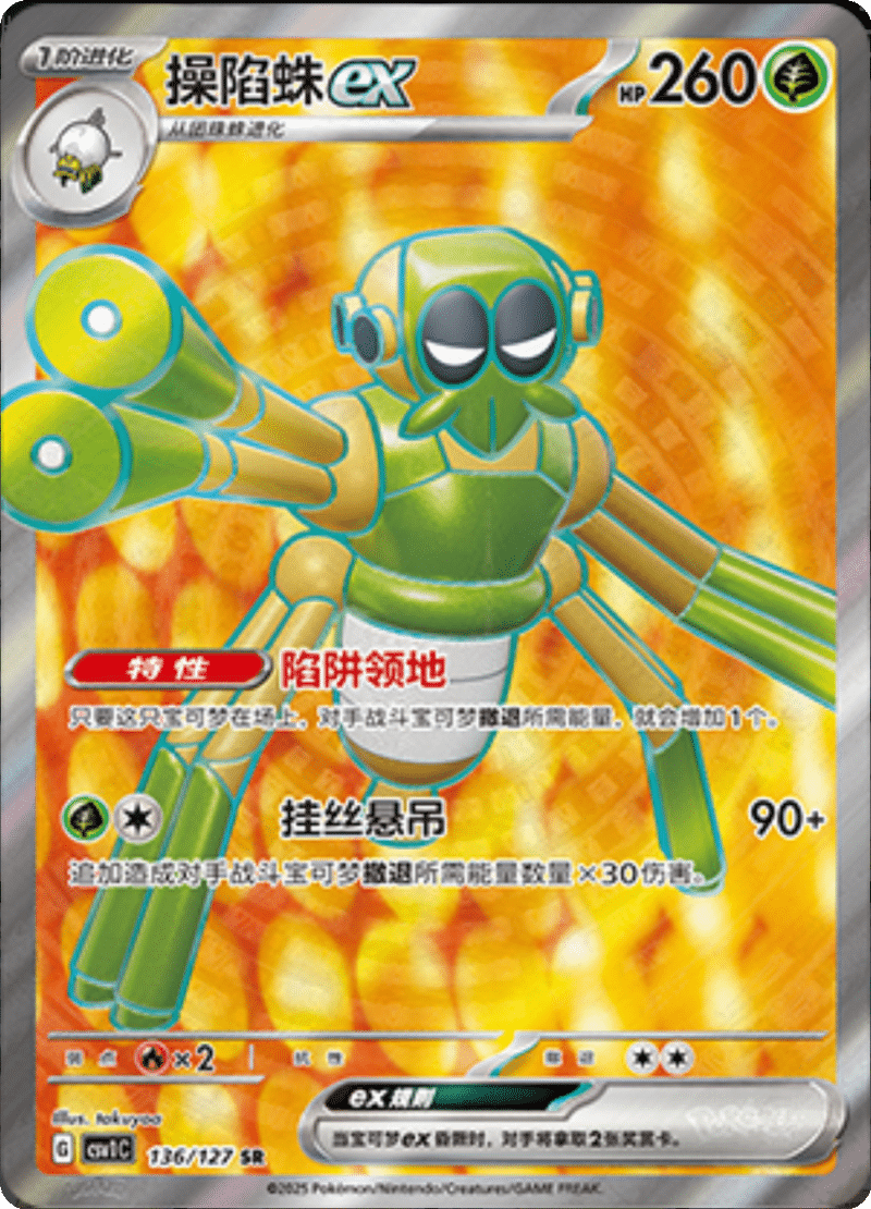 136/127 Spidopsex操陷蛛ex SR