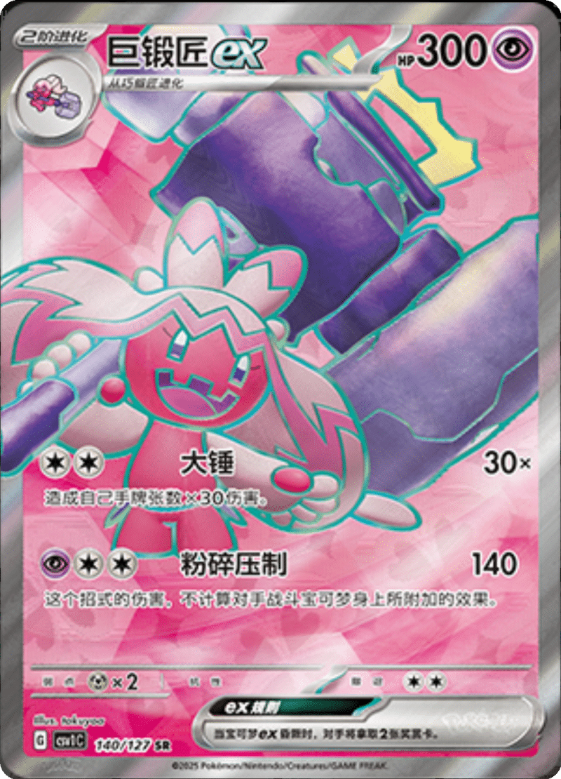 140/127 Tinkatonex巨锻匠ex SR