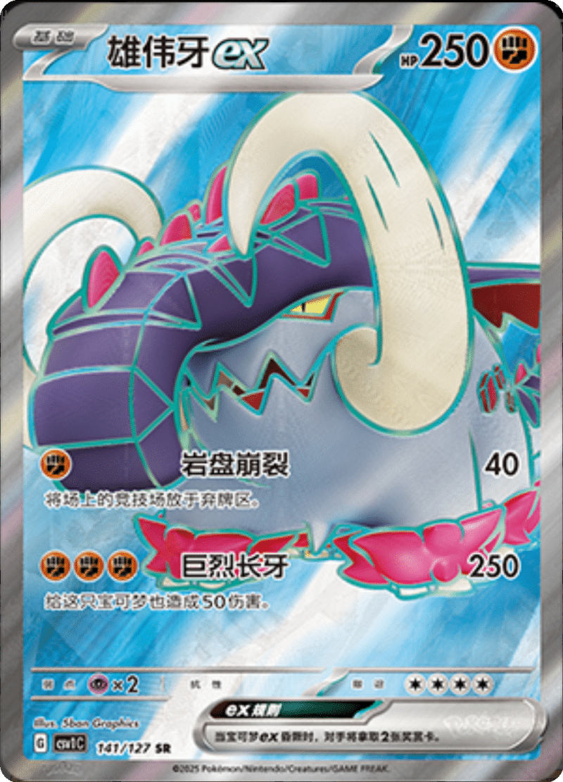 141/127 Great Tuskex雄伟牙ex SR