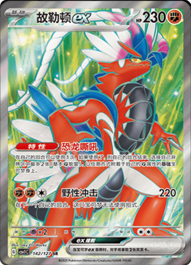 142/127 Koraidonex故勒顿ex SR