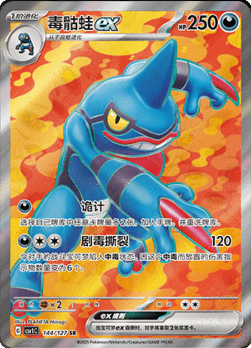 144/127 Toxicroakex毒骷蛙ex SR