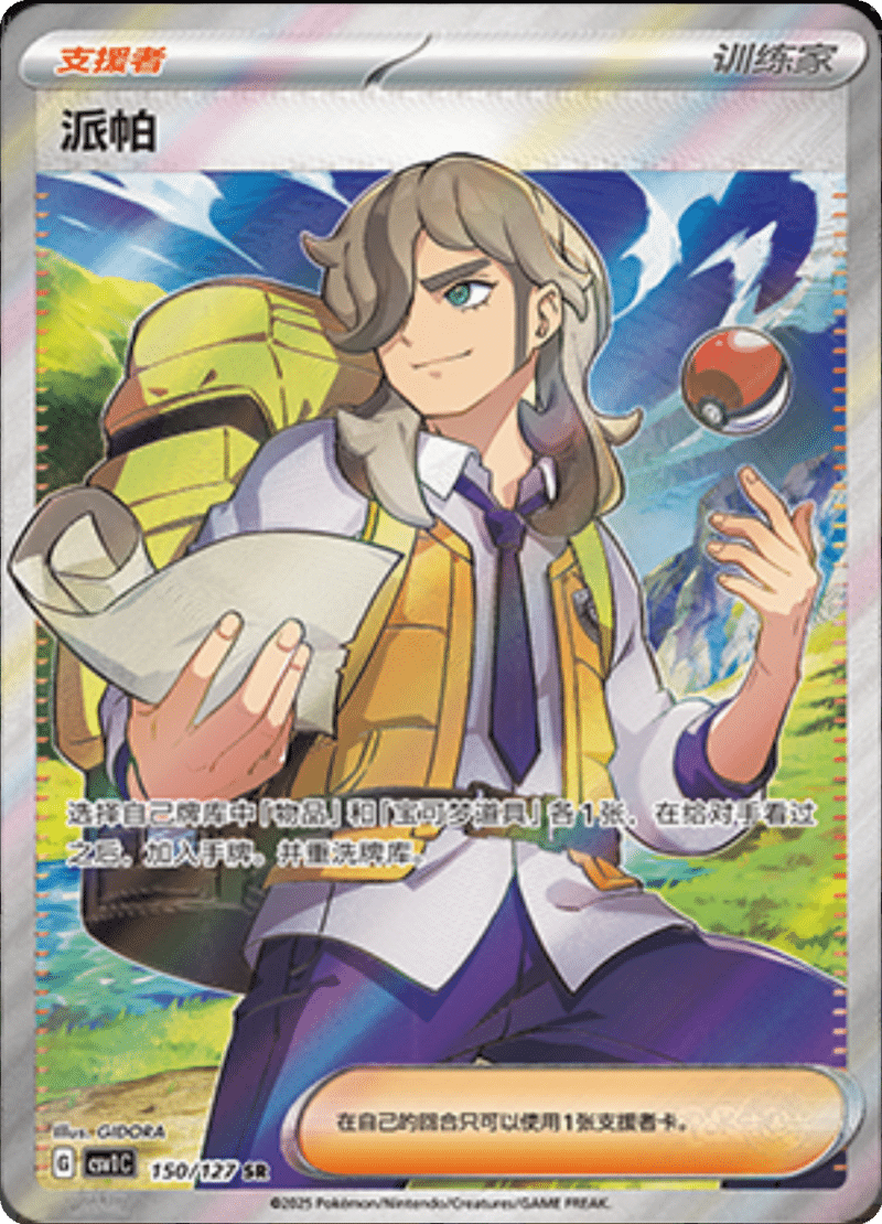 150/127 Arven派帕 SR