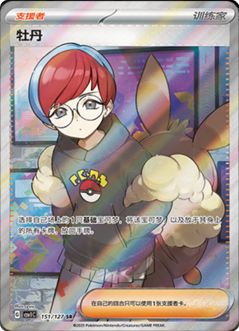 151/127 Penny牡丹 SR