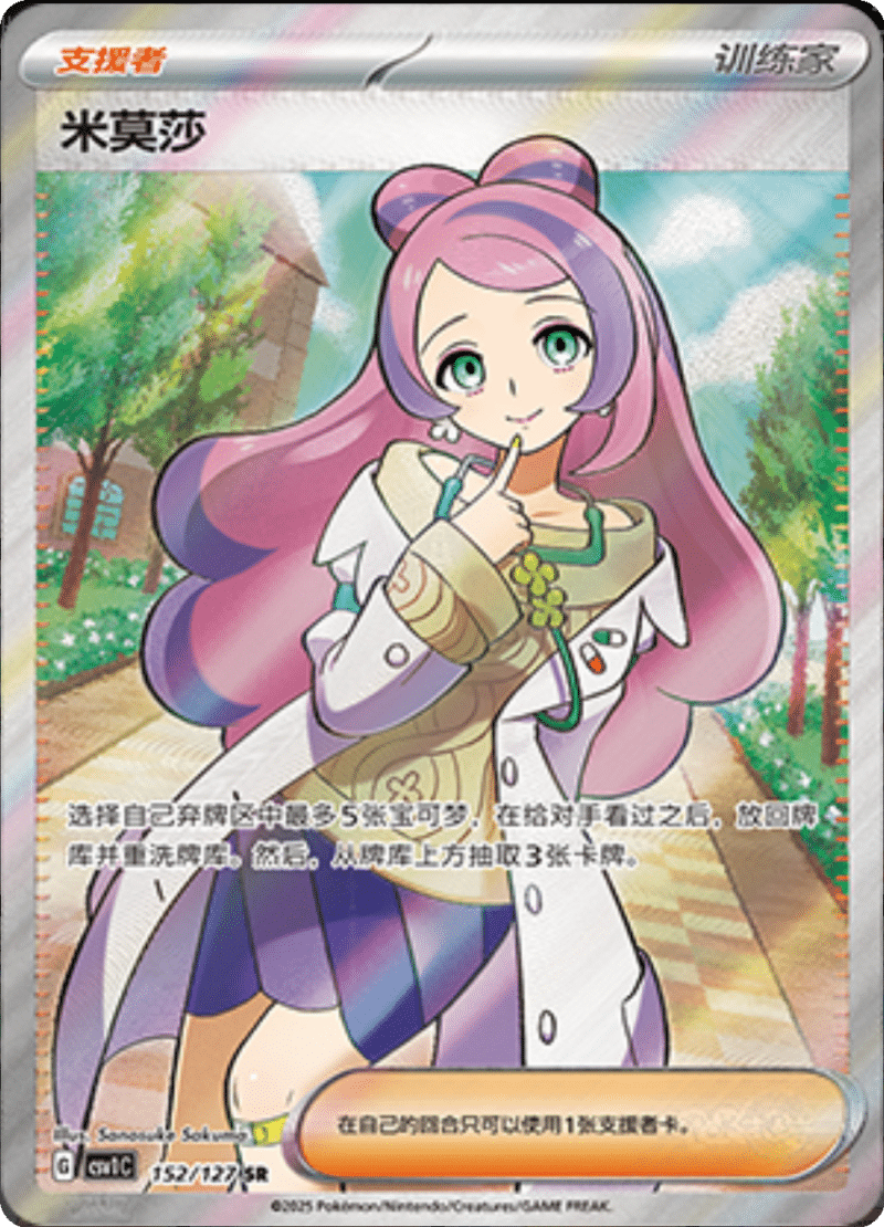 152/127 Miriam米莫莎 SR