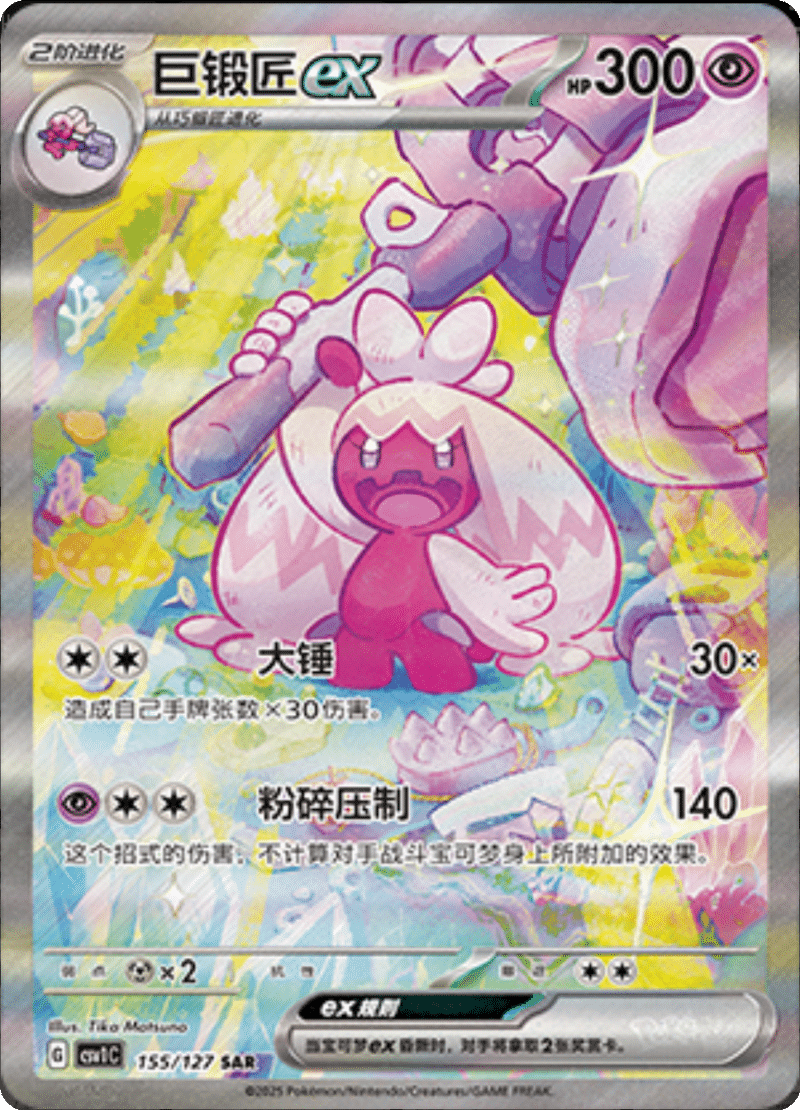 155/127 Tinkatonex巨锻匠ex SAR