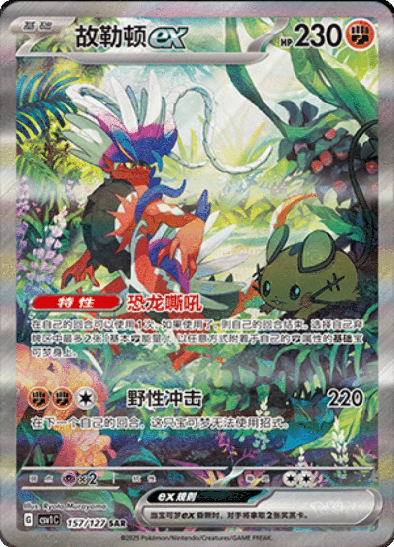 157/127 Koraidonex故勒顿ex SAR