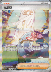 CSV1 – Eternal Beginnings – Simplified Chinese Pokemon Card List 384