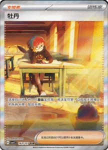 CSV1 – Eternal Beginnings – Simplified Chinese Pokemon Card List 386