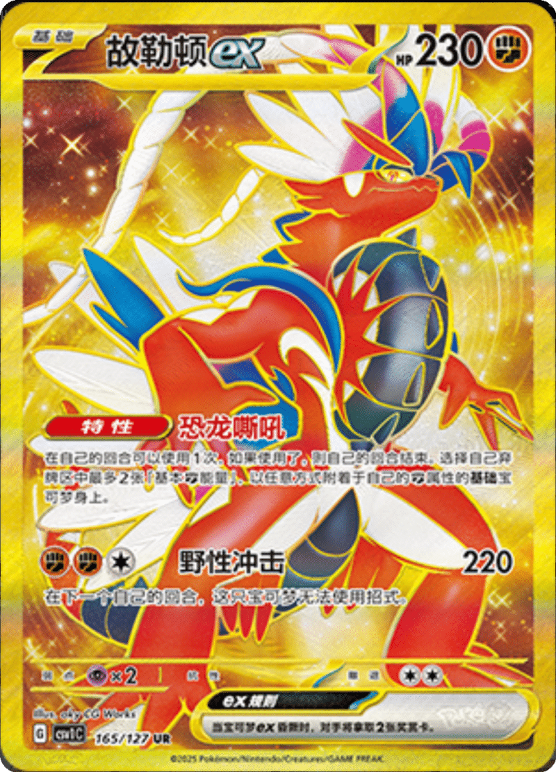 165/127 Koraidonex故勒顿ex UR