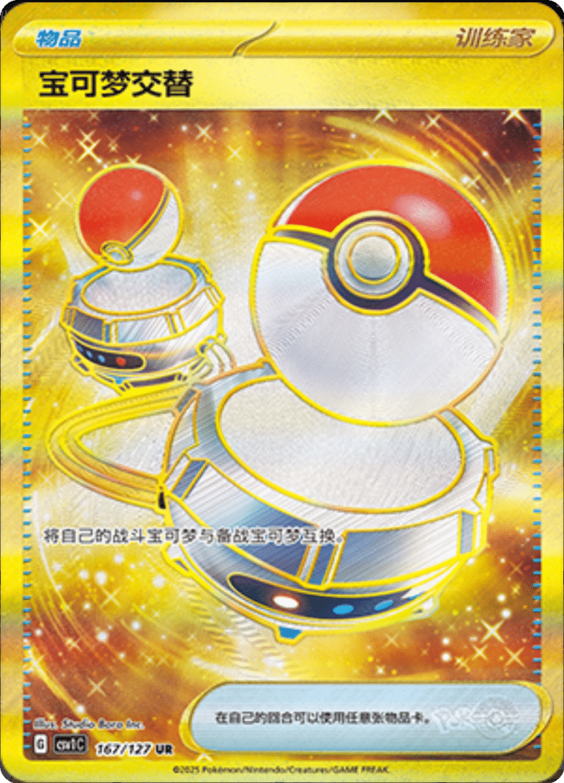 167/127 Switch宝可梦交替 UR