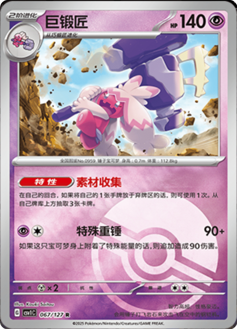 067/127 Tinkaton巨锻匠 CSV1C R POKE BALL HOLO