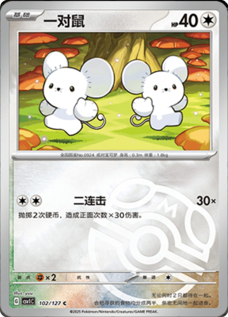 102/127 Tandemaus一对鼠 CSV1C C MASTER BALL HOLO