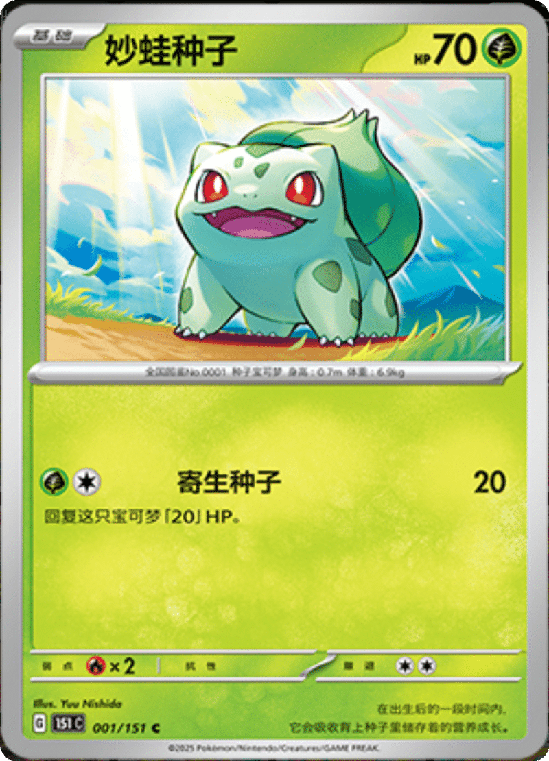 001/151 Bulbasaur妙蛙种子 C