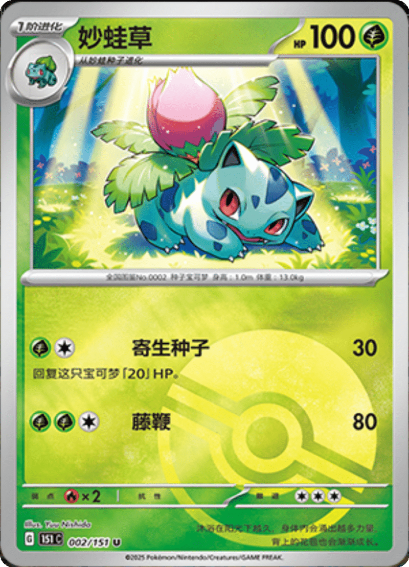 002/151 Ivysaur妙蛙草 U POKE BALL HOLO