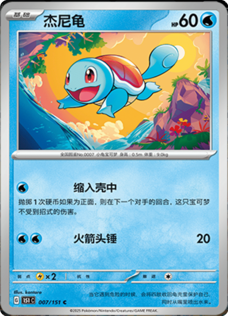 007/151 Squirtle杰尼龟 C