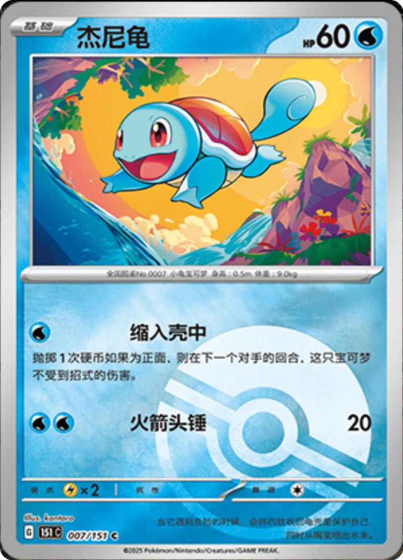 007/151 Squirtle杰尼龟 C POKE BALL HOLO