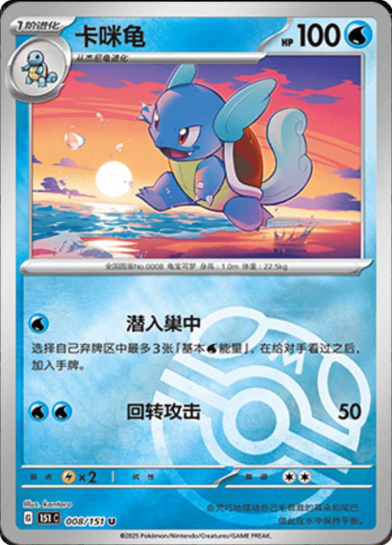 008/151 Wartortle卡咪龟 U MASTER BALL HOLO