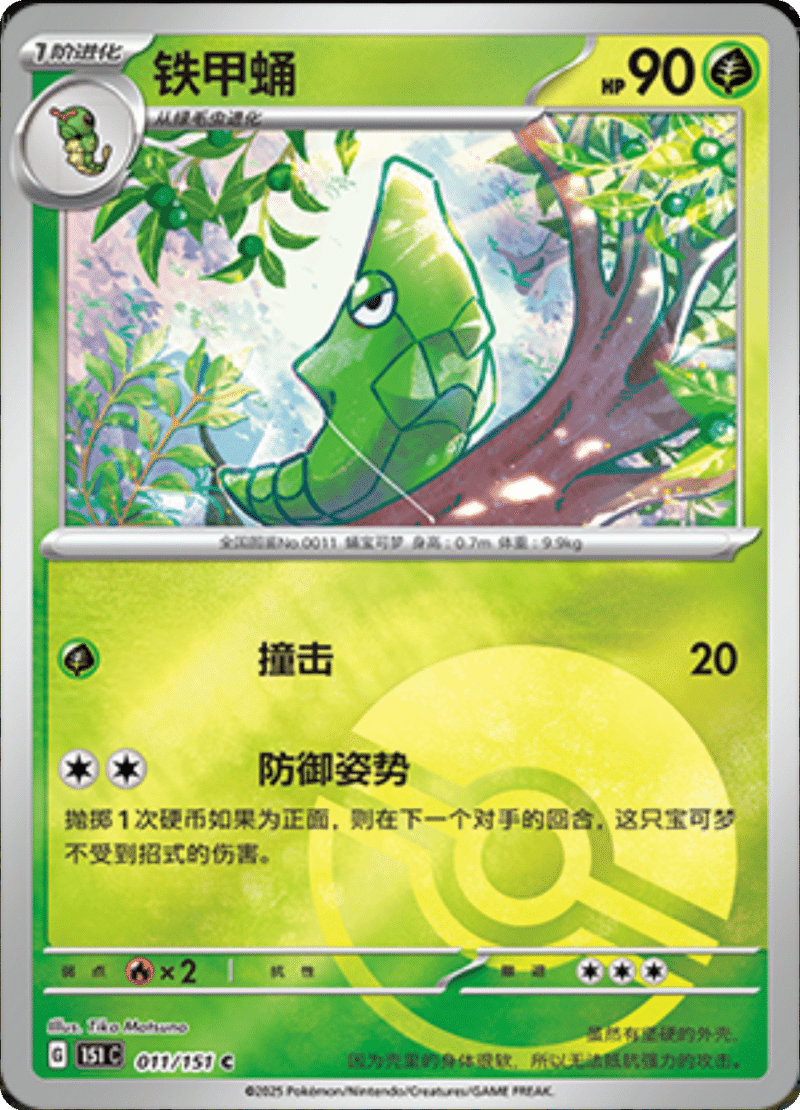 011/151 Metapod铁甲蛹 C POKE BALL HOLO