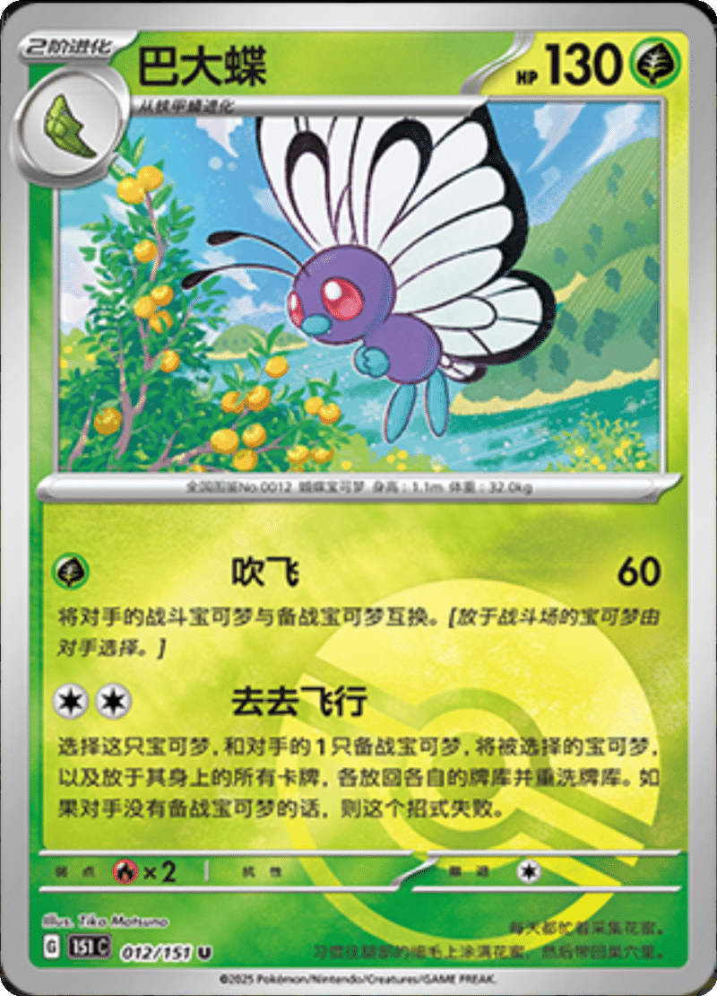 012/151 Butterfree巴大蝶 U POKE BALL HOLO