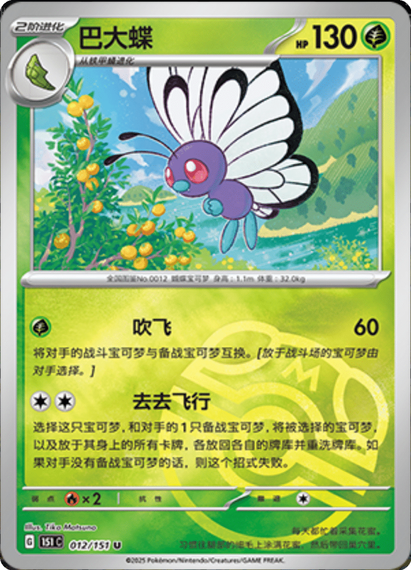 012/151 Butterfree巴大蝶 U MASTER BALL HOLO