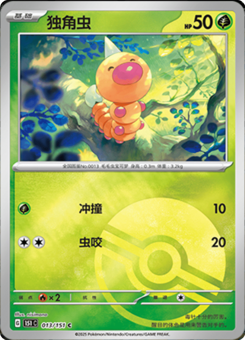 013/151 Weedle独角虫 C POKE BALL HOLO