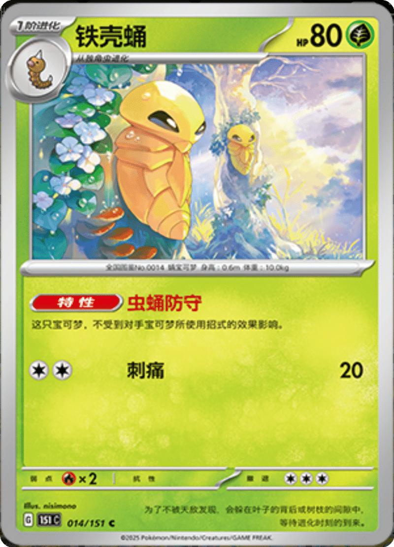 014/151 Kakuna铁壳蛹 C