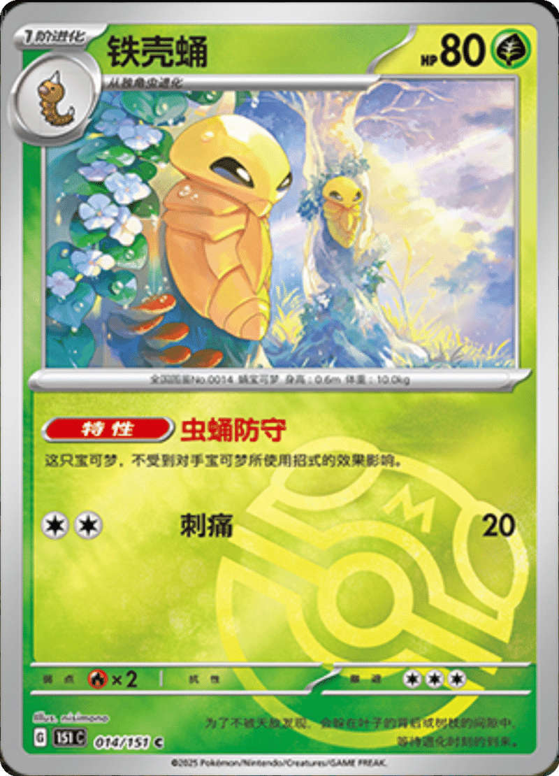 014/151 Kakuna铁壳蛹 C MASTER BALL HOLO