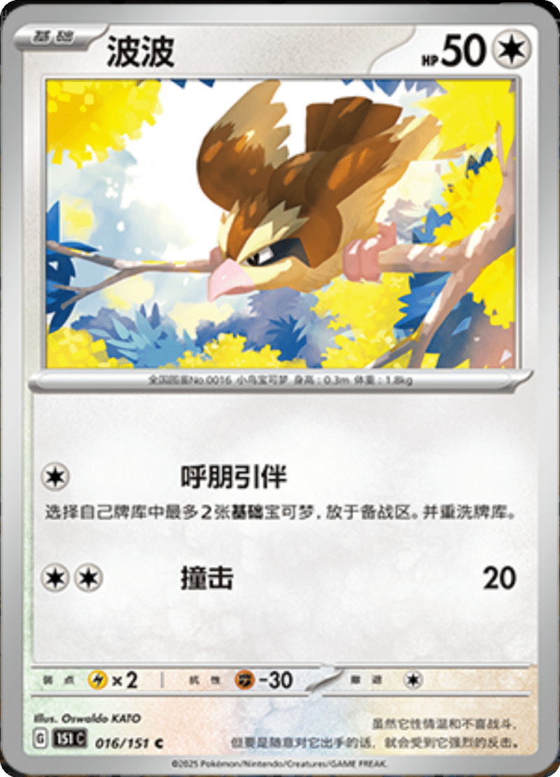 016/151 Pidgey波波 C