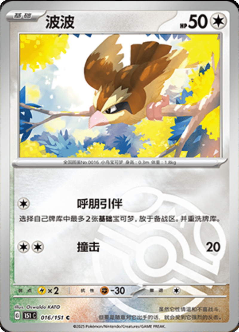 016/151 Pidgey波波 C MASTER BALL HOLO