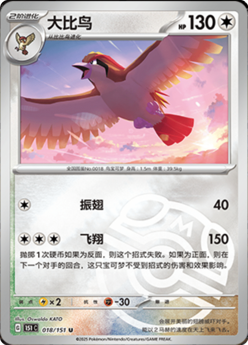 018/151 Pidgeot大比鸟 U MASTER BALL HOLO