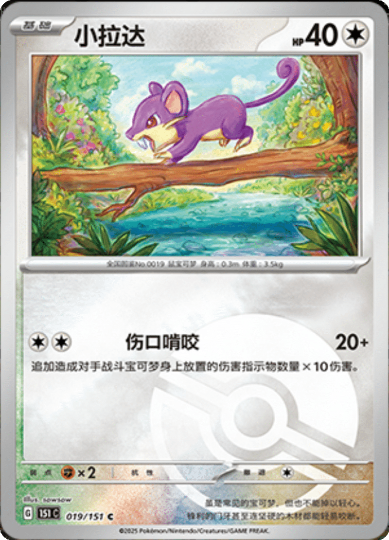 019/151 Rattata小拉达 C POKE BALL HOLO