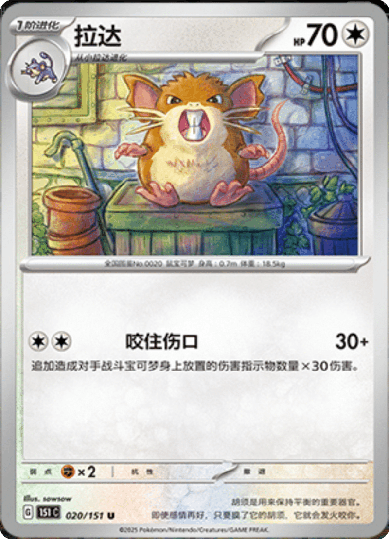 020/151 Raticate拉达 U