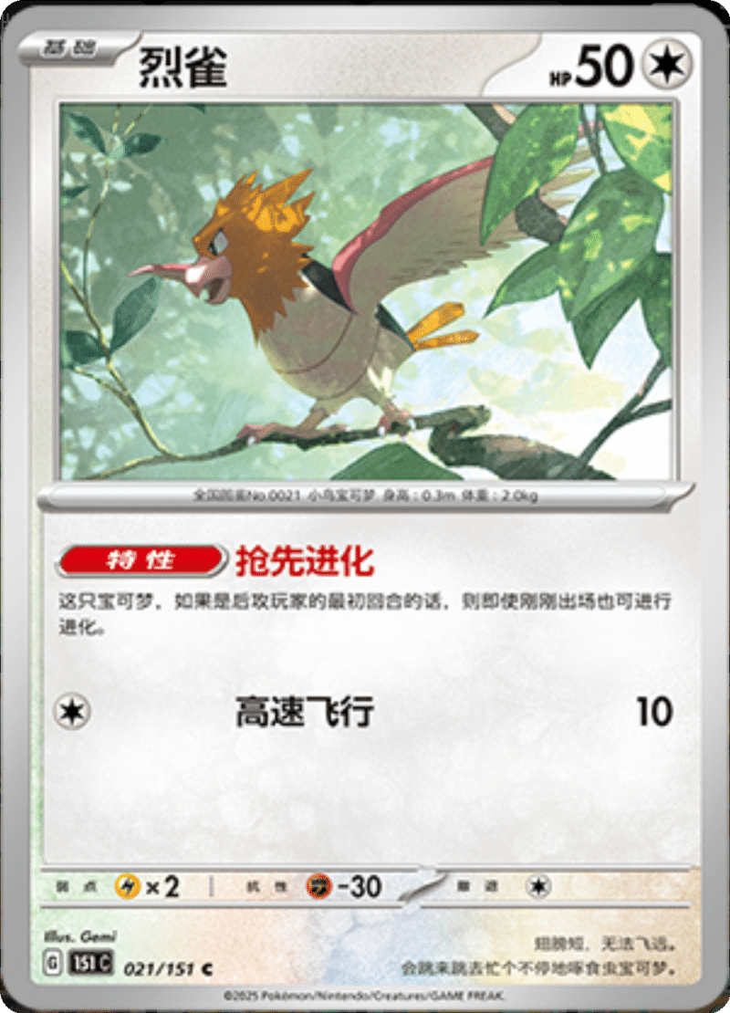 021/151 Spearow烈雀 C