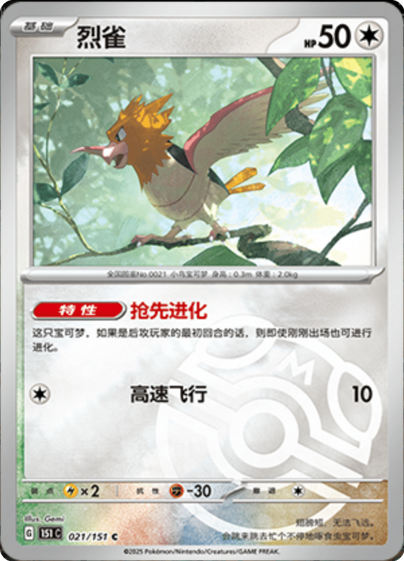 021/151 Spearow烈雀 C MASTER BALL HOLO