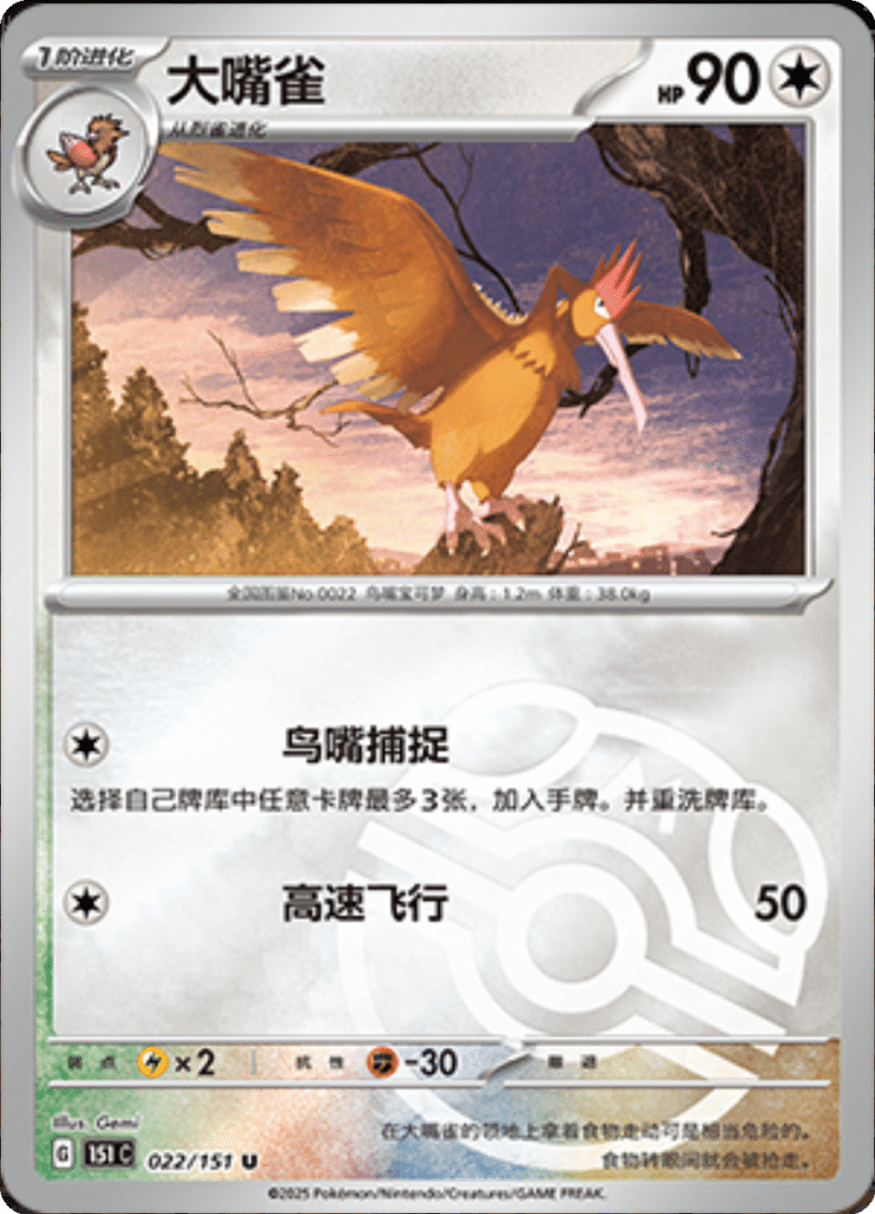 022/151 Fearow大嘴雀 U MASTER BALL HOLO